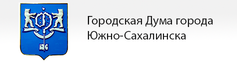 Официальный сайт Городской Думы города Южно-Сахалинска Официальный сайт Городской Думы города Южно-Сахалинска.